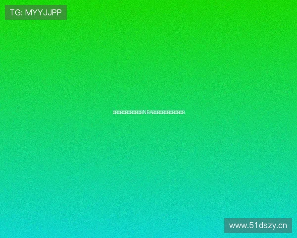 雨燕直播体育带你全程跟踪NBA精彩赛事实时数据与深度分析